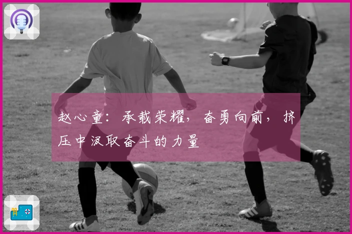 赵心童：承载荣耀，奋勇向前，挤压中汲取奋斗的力量