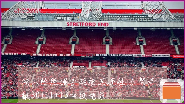 湖人险胜掘金延续五连胜 东契奇贡献30+11+13中投绝杀