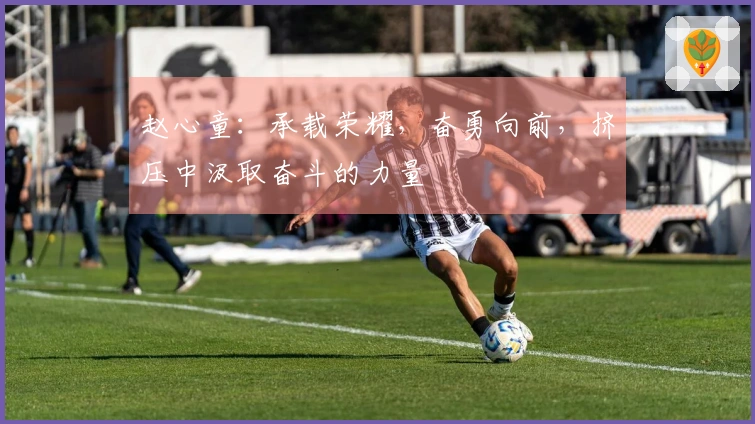 赵心童：承载荣耀，奋勇向前，挤压中汲取奋斗的力量