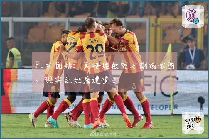 F1中国站：吴艳妮被官方删减抠图，现实让她痛遭重击