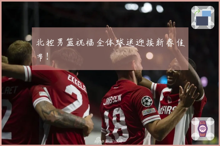 北控男篮祝福全体球迷迎接新春佳节！