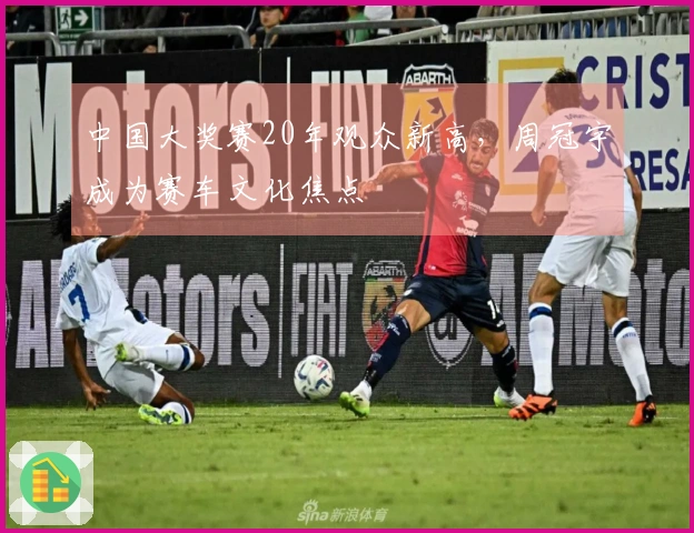 中国大奖赛20年观众新高，周冠宇成为赛车文化焦点