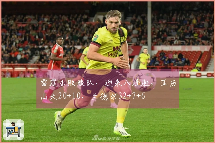 雷霆击败狼队，迎来八连胜，亚历山大20+10，兰德尔32+7+6