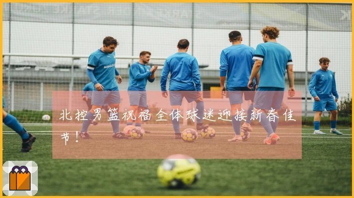 北控男篮祝福全体球迷迎接新春佳节！