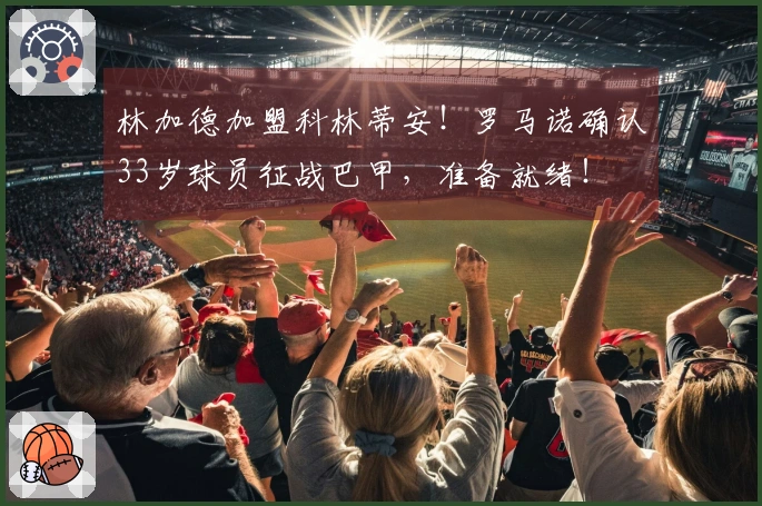 林加德加盟科林蒂安！罗马诺确认33岁球员征战巴甲，准备就绪！