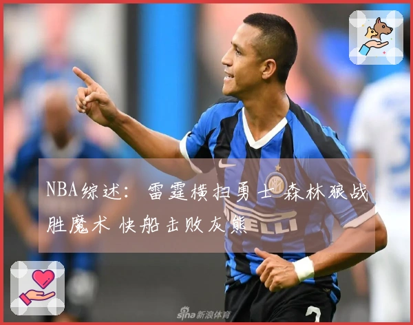 NBA综述：雷霆横扫勇士 森林狼战胜魔术 快船击败灰熊