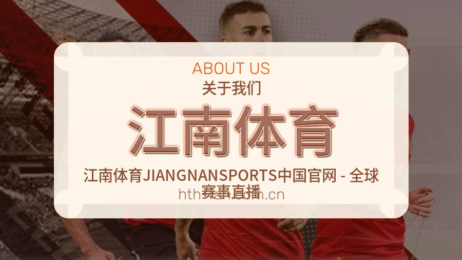 江南体育比赛交流体验
